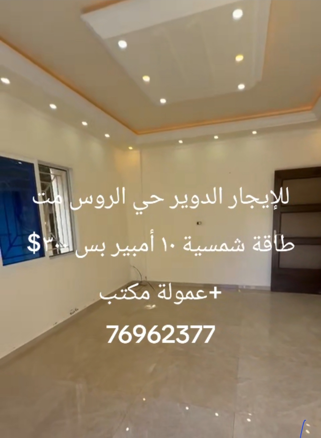 للإيجار شقة منطقة الدوير مع طاقة شمسية ١٠ امبير
